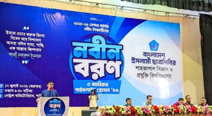 শাবিপ্রবিতে ছাত্রশিবিরের নবীন বরণ অনুষ্ঠিত
